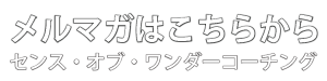 メルマガはこちらからご登録ください